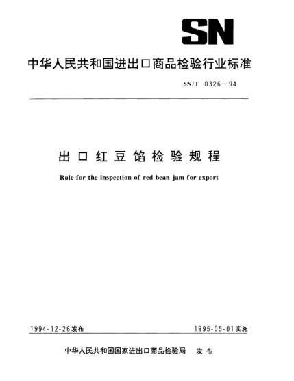 SN/T 0326-1994出口红豆馅检验规程Rule for the inspection of red bean jam for export