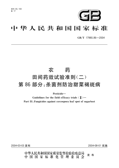 GB/T 17980.86-2004农药  田间药效试验准则(二)第86部分;杀菌剂防治甜菜褐斑病Pesticide-Guidelines for the field efficacy trials(II)-Part 86:Fungicides against cercospora leaf spot of sugarbeet