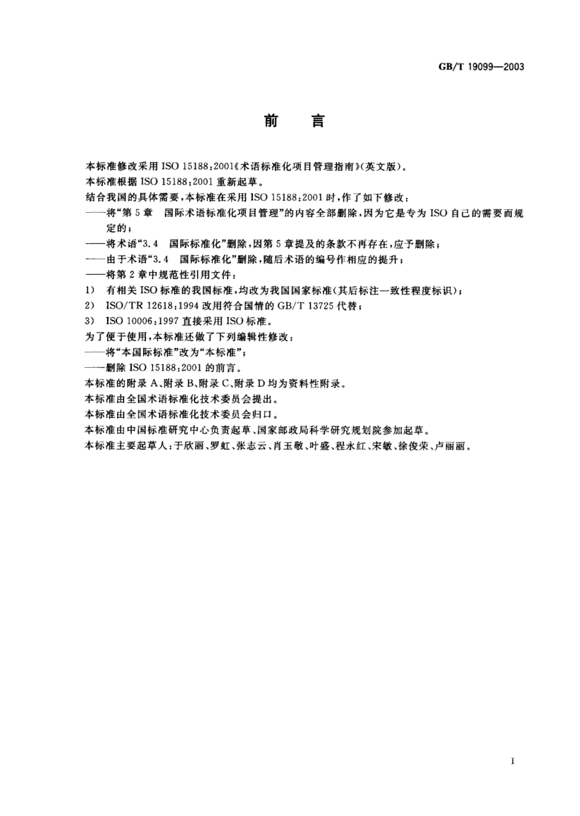 GB/T 19099-2003术语raybet雷电竞电竞app下载地址化项目管理指南Project management guidelines for terminology STANDARDization