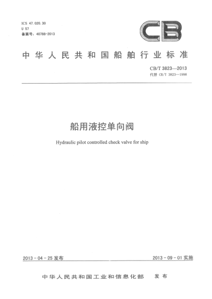 CB/T 3823-2013船用液控单向阀