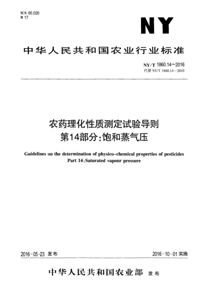 NY/T 1860.14-2016农药理化性质测定试验导则 第14部分：饱和蒸气压