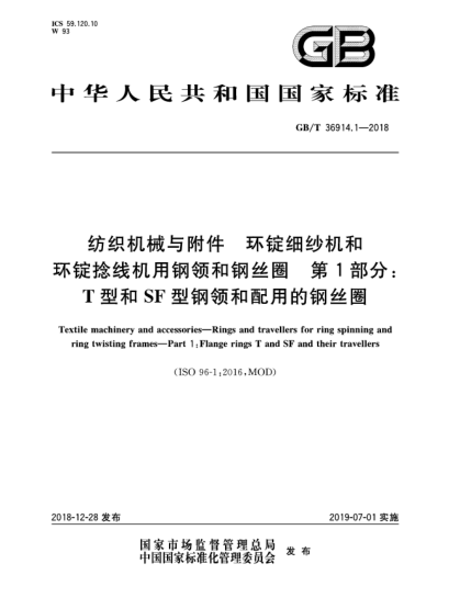 GB/T 36914.1-2018纺织机械与附件  环锭细纱机和环锭捻线机用钢领和钢丝圈  第1部分:T型和SF型钢领和配用的钢丝圈