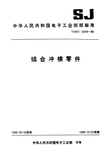 SJ 3020.9-1988组合冲模.托板Combined dies-Supporting plate
