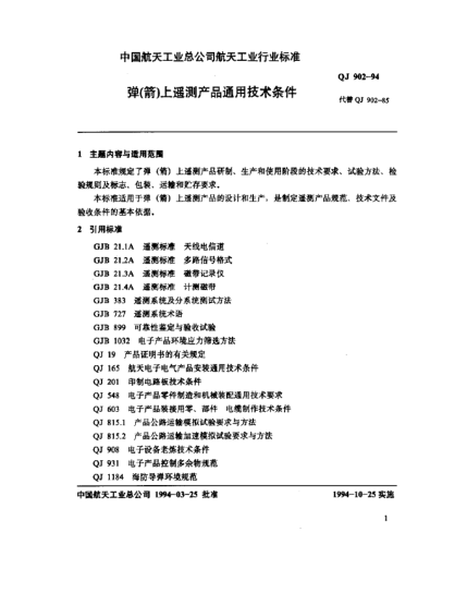 QJ 902-1994弹(箭)上遥测产品通用技术条件