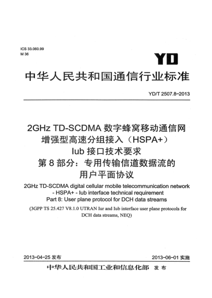 YD/T 2507.8-20132GHz TD-SCDMA数字蜂窝移动通信网 增强型高速分组接入（HSPA+） Iub接口技术要求 第8部分：专用传输信道数据流的用户平面协议