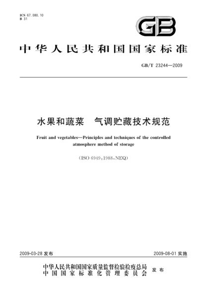 GB/T 23244-2009水果和蔬菜.气调贮藏技术规范Fruit and vegetables - Principles and techniques of the controlled atmosphere method of storage