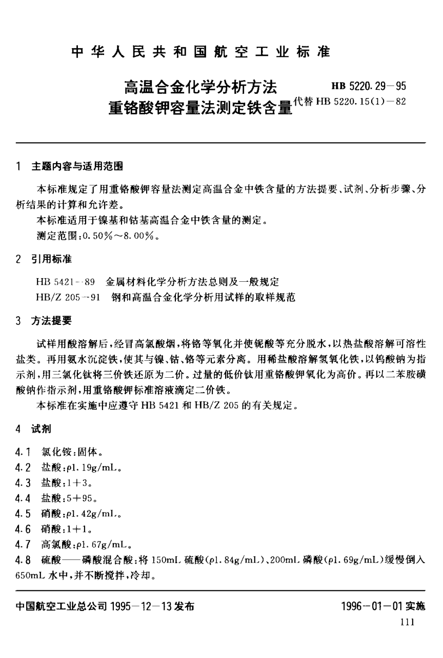 HB 5220.29-1995高温合金化学分析方法 重铬酸钾容量法测定铁含量