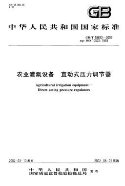 GB/T 18692-2002农业灌溉设备  直动式压力调节器Agricultural irrigation equipment--Direct-acting pressure regulators