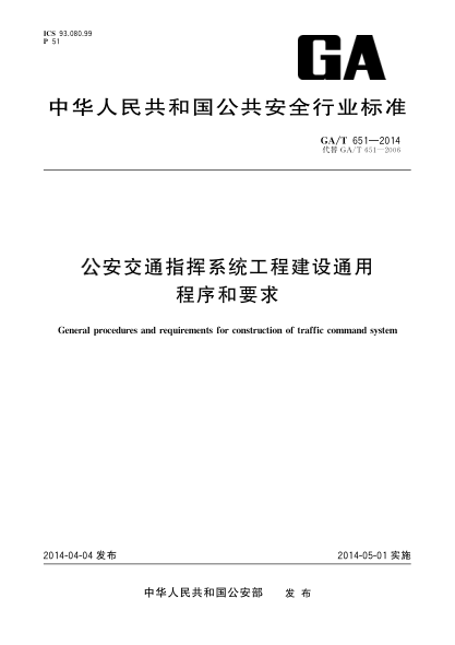 GA/T 651-2014公安交通指挥系统工程建设通用程序和要求