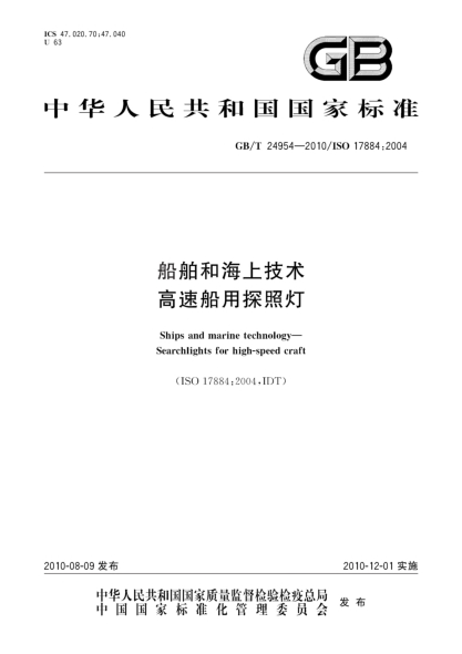 GB/T 24954-2010船舶和海上技术 高速船用探照灯Ships and marine technology—Searchlights for high-speed craft