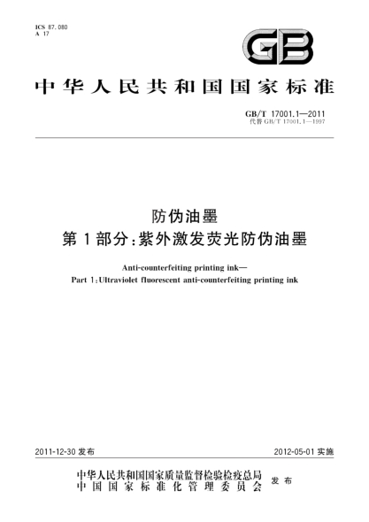 GB/T 17001.1-2011防伪油墨.第1部分：紫外激发荧光防伪油墨Anti-counterfeiting printing ink—Part 1:Ultraviolet fluorescent anti-counterfeiting printing ink
