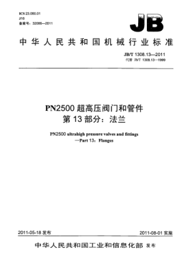 JB/T 1308.13-2011PN2500超高压阀门和管件.第13部分：法兰