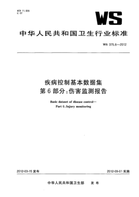 WS 375.6-2012疾病控制基本数据集.第6部分：伤害监测报告 Basic dataset of disease control—Part 6:Injury monitoring