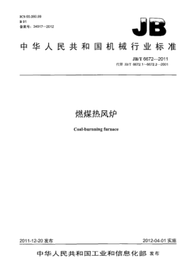 JB/T 6672-2011燃煤热风炉Coal-burnning furnace