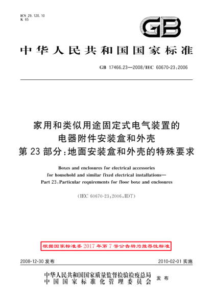 GB/T 17466.23-2008家用和类似用途固定式电气装置的电器附件安装盒和外壳.第23部分:地面安装盒和外壳的特殊要求