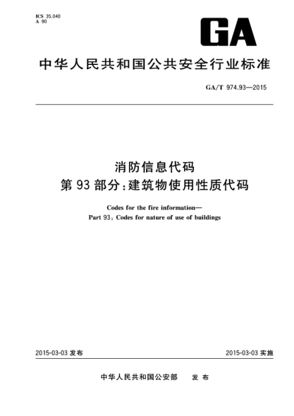 GA/T 974.93-2015消防信息代码 第93部分:建筑物使用性质代码