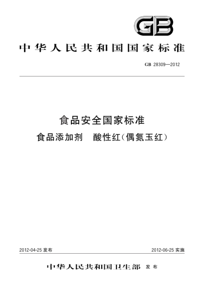 GB 28309-2012食品安全国家raybet雷电竞电竞app下载地址  食品添加剂  酸性红（偶氮玉红）