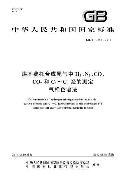 GB/T 27885-2011煤基费托合成尾气中H<下标2>、 N<下标2>、CO、CO<下标2>和C<下标1>～C<下标8>烃的测定.气相色谱法Determination of hydrogen,nitrogen,carbon monoxide,carbon dioxide and C1～C8 hydrocarbons in the coal-based F-T synthesis tail gas—Gas chromatographic me