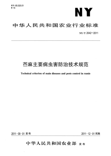 NY/T 2042-2011苎麻主要病虫害防治技术规范Technical criterion of main diseases and pests control in ramie