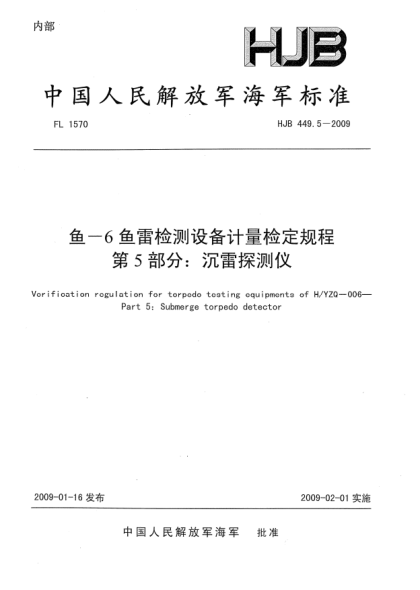 HJB 449.5-2009鱼-6鱼雷检测设备计量检定规程.第5部分:沉雷探测仪