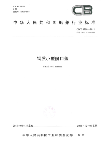 CB/T 3728-2011钢质小型舱口盖