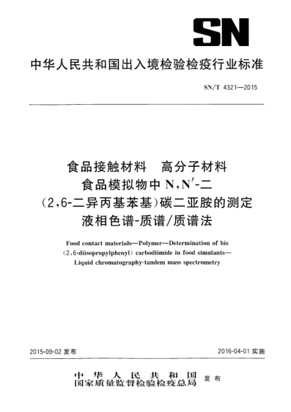 SN/T 4321-2015食品接触材料  高分子材料  食品模拟物中N,N''-二(2,6-二异丙基苯基)碳二亚胺的测定  液相色谱-质谱/质谱法