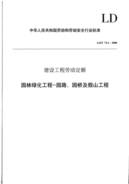 LD/T 75.2-2008建设工程劳动定额.园林绿化工程-园路、园桥及假山工程
