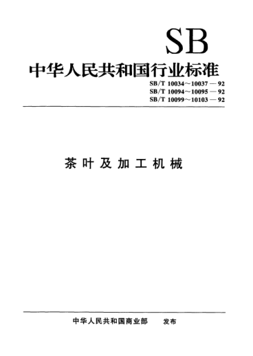 SB/T 10094-1992毛茶运输包装