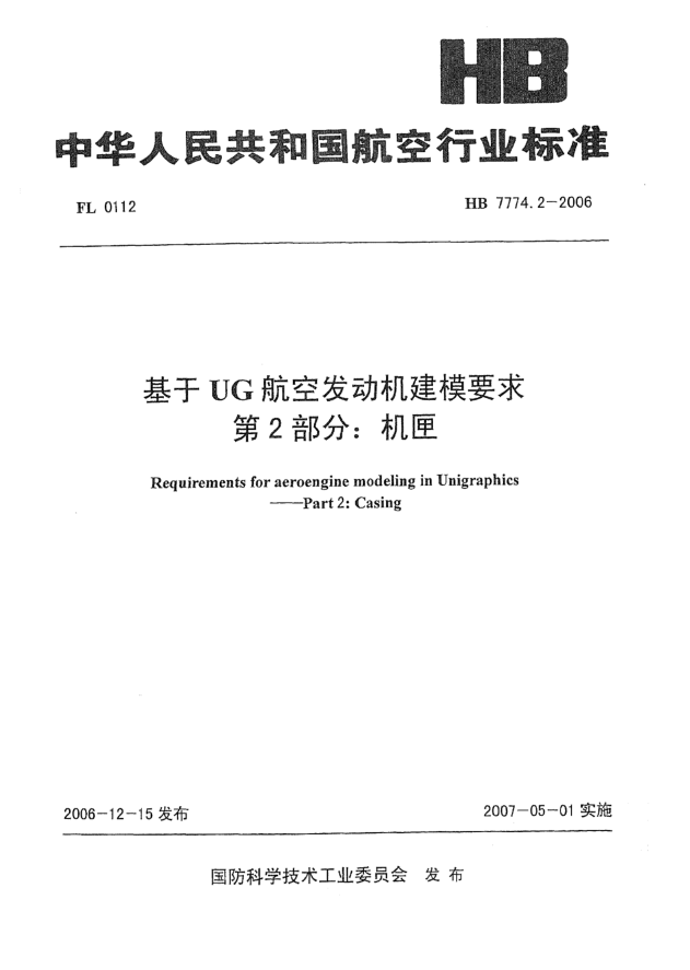HB 7774.2-2006基于UG航空发动机建模要求 第2部分:机匣