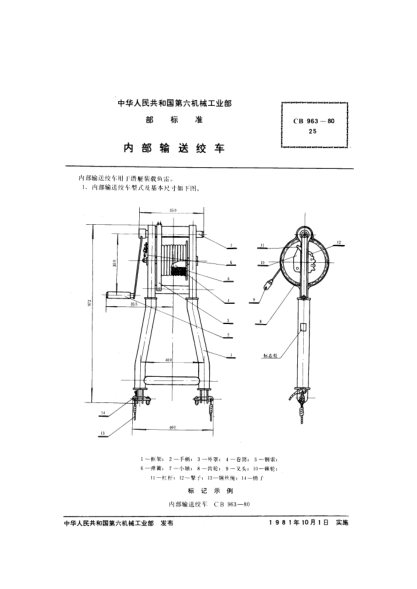CB 963-1980内部输送绞车