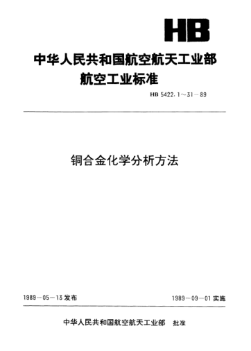 HB 5422.2-1989铜合金化学分析方法.EDTA容量法测定铝含量