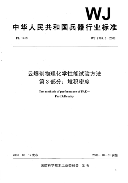 WJ 2707.3-2008云爆剂物理化学性能试验方法.第3部分:堆积密度