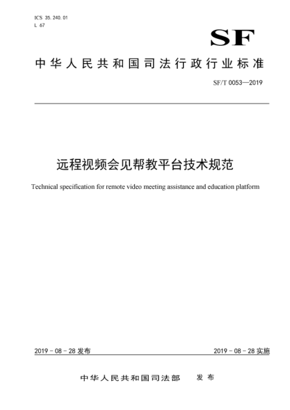 SF/T 0053-2019远程视频会见帮教平台技术规范