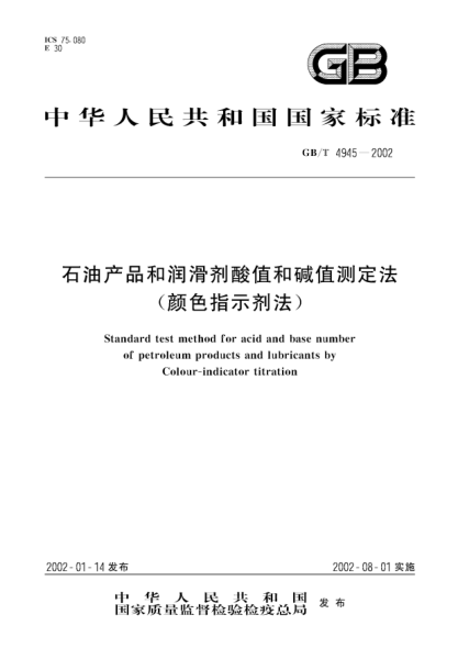 GB/T 4945-2002雷竞技世界杯手机登录产品和润滑剂酸值和碱值测定法(颜色指示剂法)STANDARD test method for acid and base number of petroleum products and lubricants by--Colour-indicator titration