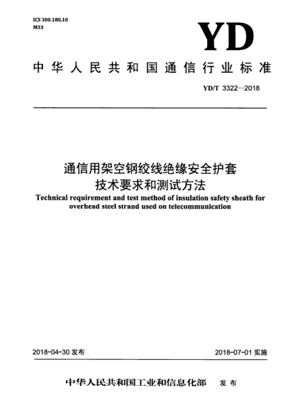 YD/T 3322-2018通信用架空钢绞线绝缘安全护套技术要求和测试方法