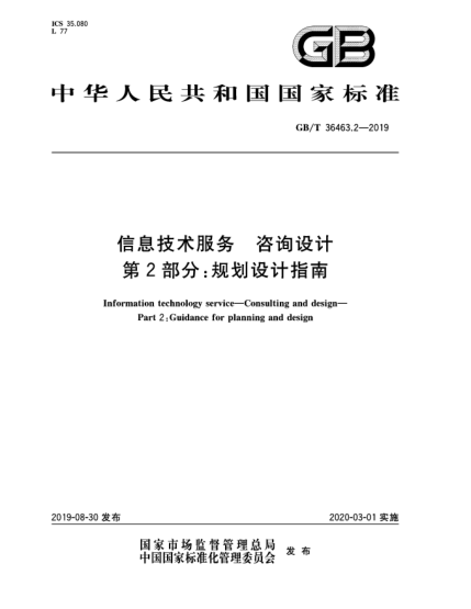 GB/T 36463.2-2019信息技术服务  咨询设计  第2部分:规划设计指南