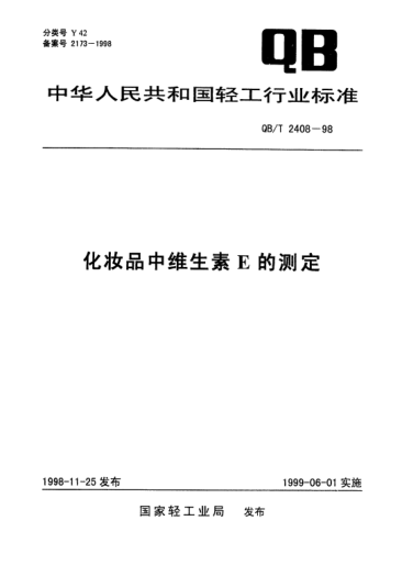 QB/T 2408-1998化妆品中维生素E的测定
