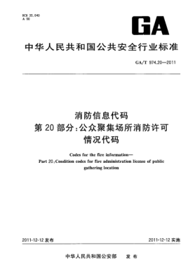 GA/T 974.20-2011消防信息代码.第20部分：公众聚集场所消防许可情况代码Codes for the fire information—Part 20:Condition codes for fire administration license of public gathering location