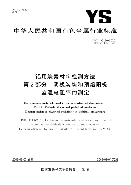 YS/T 63.2-2006铝用炭素材料检测方法u3000第2部分：阴极炭块和预焙阳极u3000室温电阻率的测定Carbonaceous materials used in the production of aluminium Part 2