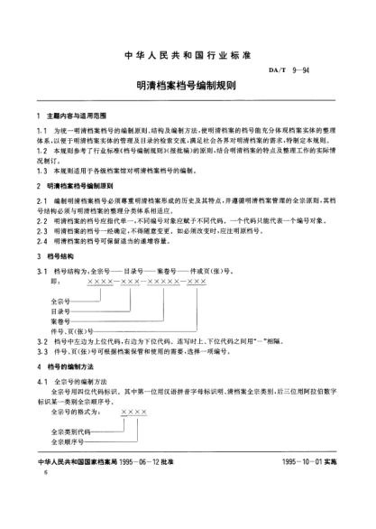DA/T 9-1994明清档案档号编制规则