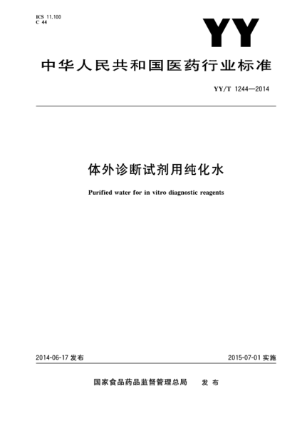 YY/T 1244-2014体外诊断试剂用纯化水