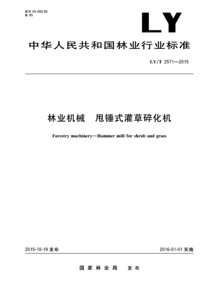 LY/T 2571-2015林业机械 甩锤式灌草碎化机