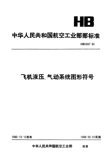 HB 5887-1985飞机液压、气动系统图形符号