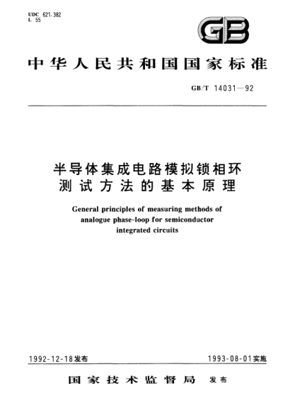 GB/T 14031-1992半导体集成电路模拟锁相环测试方法的基本原理General principles of measruing methods of analogue phase-loop for semiconductor integrated circuits