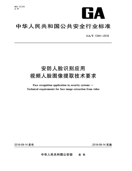 GA/T 1344-2016安防人脸识别应用.视频人脸图像提取技术要求