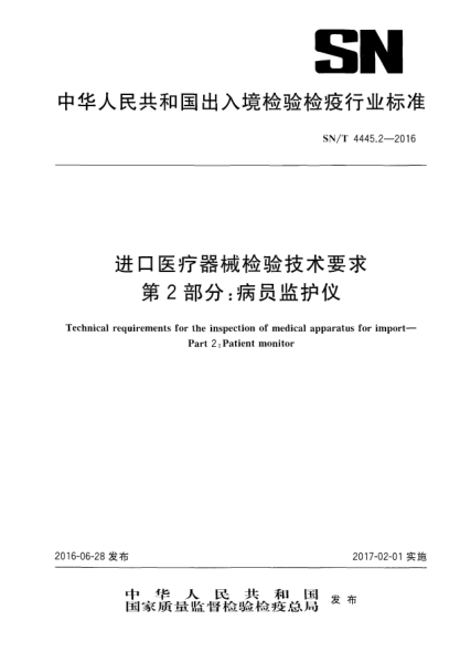SN/T 4445.2-2016进口医疗器械检验技术要求  第2部分：病员监护仪