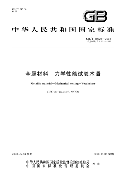 GB/T 10623-2008金属材料.力学性能试验术语