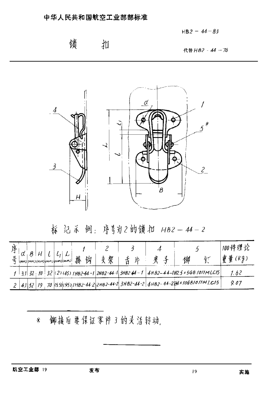 HB 2-44-1983锁扣