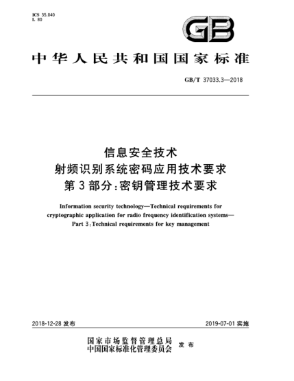 GB/T 37033.3-2018信息安全技术  射频识别系统密码应用技术要求  第3部分:密钥管理技术要求