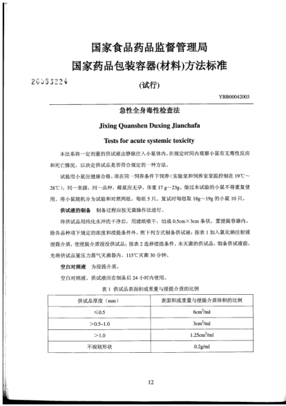 YBB 0004-2003急性全身毒性检查法Jixing Quanshen Duxing Jianchafa Tests for acute systemic toxicity